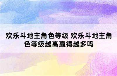 欢乐斗地主角色等级 欢乐斗地主角色等级越高赢得越多吗